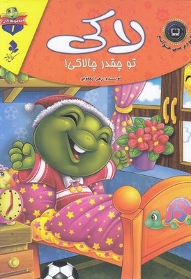 خودم می خوانم لاکی 1-لاکی تو چقدرچالاکی